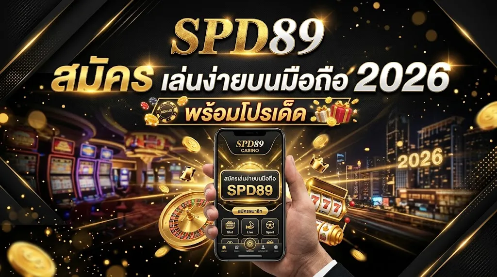 spd89 สมัคร เล่นง่ายบนมือถือ 2026 พร้อมโปรเด็ด