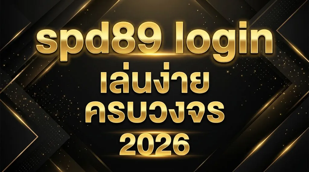 spd89 login เล่นง่าย ครบวงจร 2026